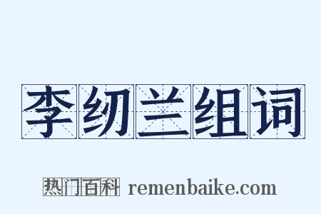 李纫兰组词是什么意思的图片